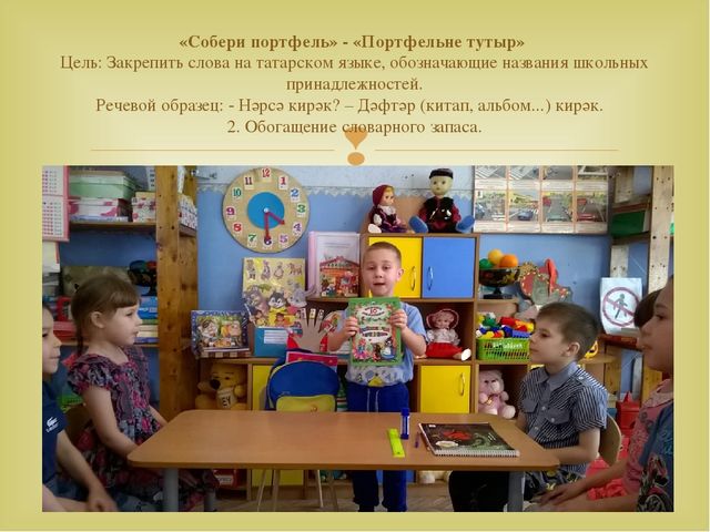 Работа с детьми по изучению татарского языка, используя УМК в режимных моментах и в игре. Презентация «Закрепление игр и игровых упражнений по УМК в режимных моментах»