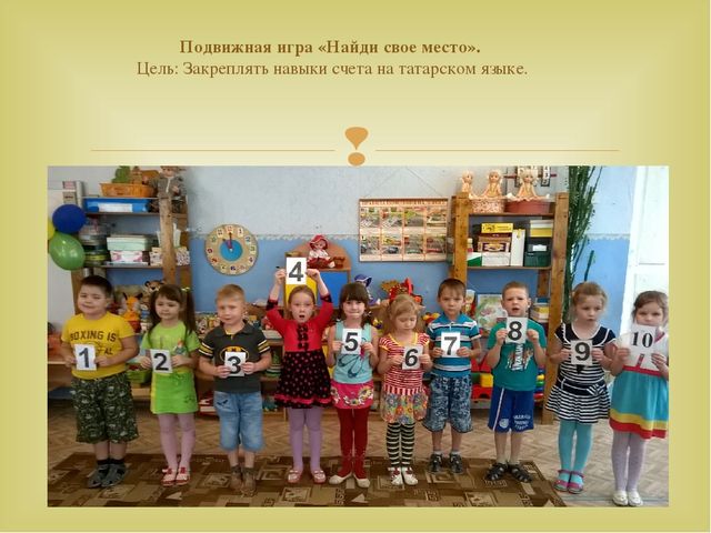 Работа с детьми по изучению татарского языка, используя УМК в режимных моментах и в игре. Презентация «Закрепление игр и игровых упражнений по УМК в режимных моментах»