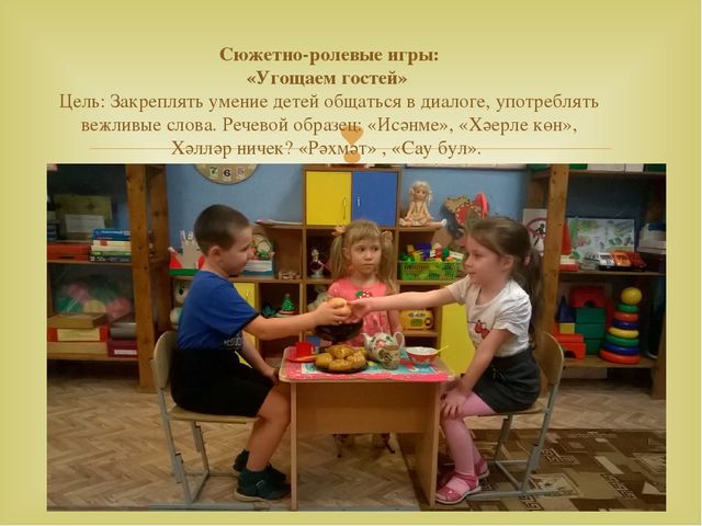 Работа с детьми по изучению татарского языка, используя УМК в режимных моментах и в игре. Презентация «Закрепление игр и игровых упражнений по УМК в режимных моментах»