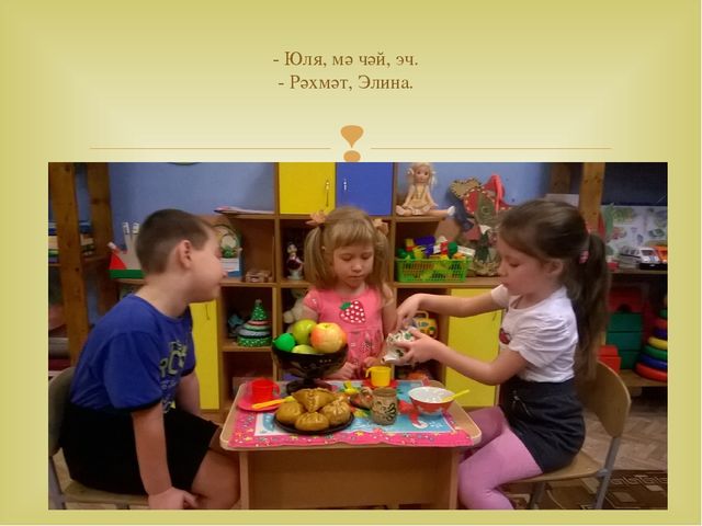 Работа с детьми по изучению татарского языка, используя УМК в режимных моментах и в игре. Презентация «Закрепление игр и игровых упражнений по УМК в режимных моментах»