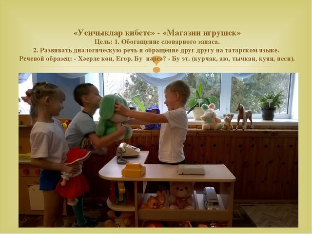 Работа с детьми по изучению татарского языка, используя УМК в режимных моментах и в игре. Презентация «Закрепление игр и игровых упражнений по УМК в режимных моментах»