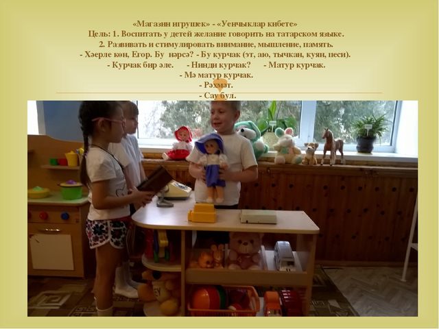 Работа с детьми по изучению татарского языка, используя УМК в режимных моментах и в игре. Презентация «Закрепление игр и игровых упражнений по УМК в режимных моментах»