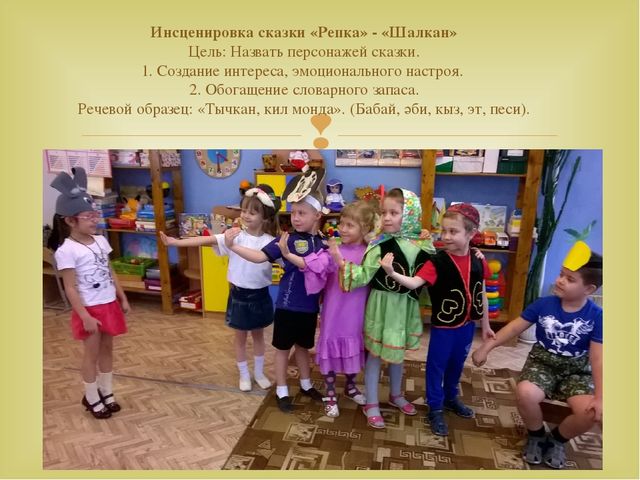Работа с детьми по изучению татарского языка, используя УМК в режимных моментах и в игре. Презентация «Закрепление игр и игровых упражнений по УМК в режимных моментах»