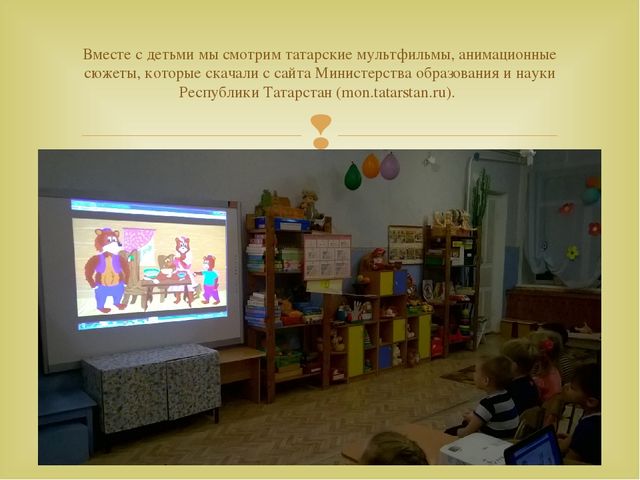Работа с детьми по изучению татарского языка, используя УМК в режимных моментах и в игре. Презентация «Закрепление игр и игровых упражнений по УМК в режимных моментах»