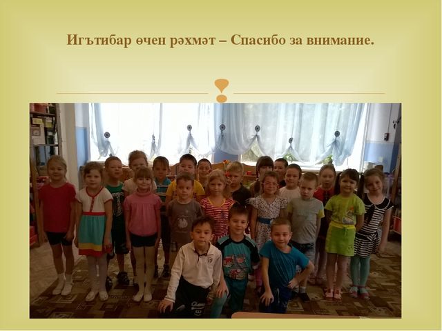 Работа с детьми по изучению татарского языка, используя УМК в режимных моментах и в игре. Презентация «Закрепление игр и игровых упражнений по УМК в режимных моментах»
