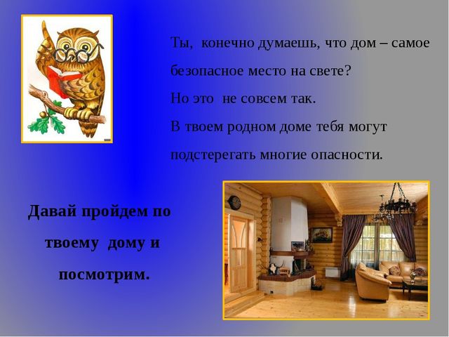 Презентация о безопасности в быту для детей дошкольного возраста