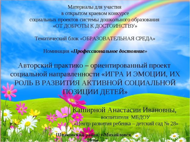 ПРЕЗЕНТАЦИЯ ПРОЕКТА "ИГРА И ЭМОЦИИ,ИХ РОЛЬ В РАЗВИТИИ СОЦИАЛЬНОЙ ПОЗИЦИИ ДЕТЕЙ."