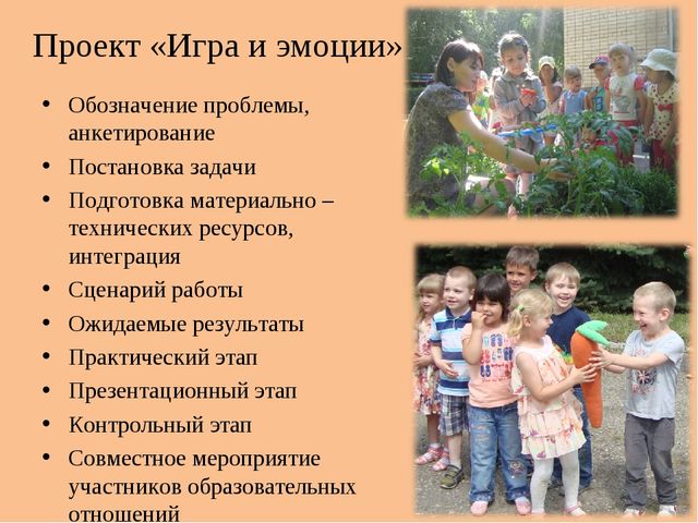 ПРЕЗЕНТАЦИЯ ПРОЕКТА "ИГРА И ЭМОЦИИ,ИХ РОЛЬ В РАЗВИТИИ СОЦИАЛЬНОЙ ПОЗИЦИИ ДЕТЕЙ."