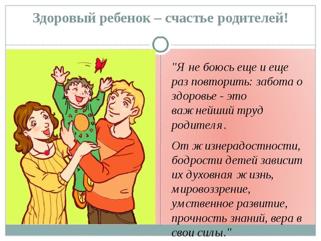 Здорова отец ответ. Здоровье детей забота родителей. Родительское счастье. Счастье это когда дети и родители. Счастье когда родители здоровы.