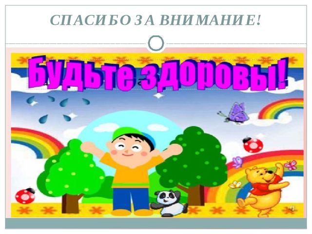 Здоровье ребёнка - счастье родителей!