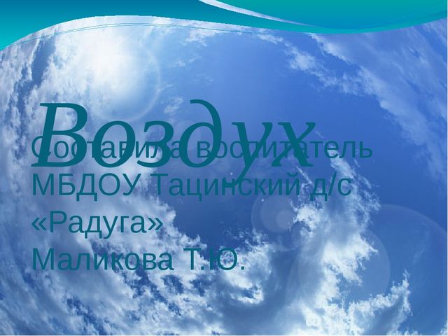 Презентация к открытому занятию в старшей группе по экологии на тему "Воздух"