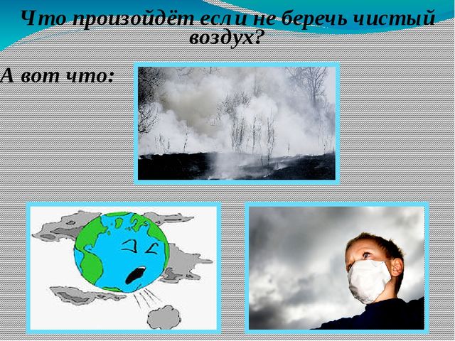 Чистый воздух текст. Презентация на тему чистый воздух. Беречь воздух. Берегите чистый воздух. Буклет на тему загрязнение воздуха.