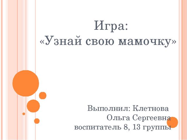 Презентация-игра: «Узнай свою мамочку»