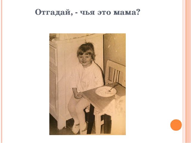 Презентация-игра: «Узнай свою мамочку»