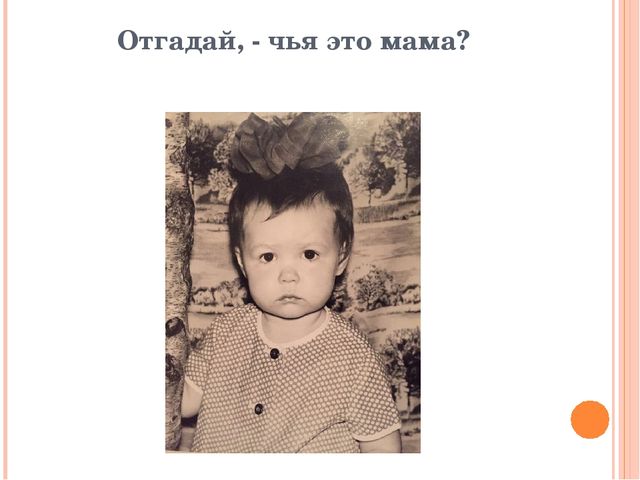 Презентация-игра: «Узнай свою мамочку»