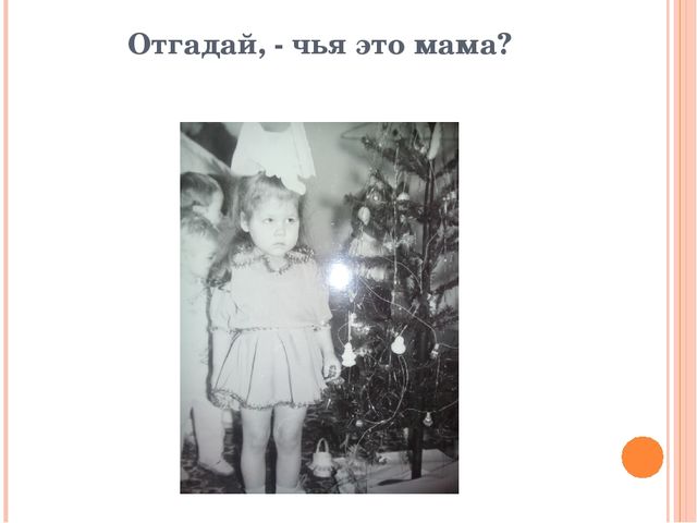 Презентация-игра: «Узнай свою мамочку»