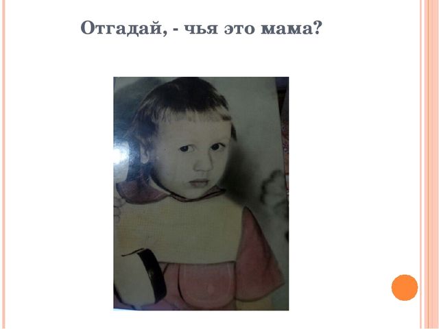Презентация-игра: «Узнай свою мамочку»