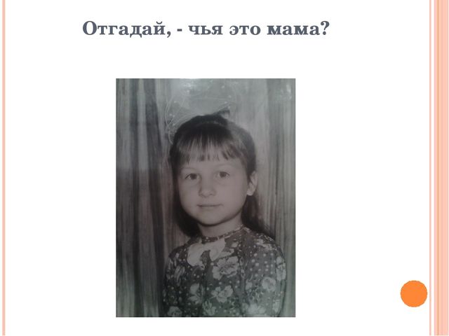 Презентация-игра: «Узнай свою мамочку»