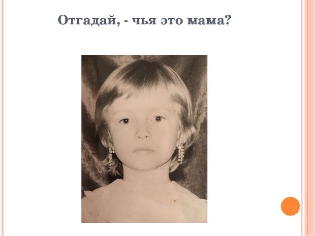 Презентация-игра: «Узнай свою мамочку»