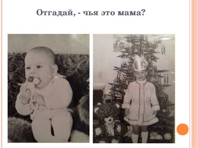 Презентация-игра: «Узнай свою мамочку»
