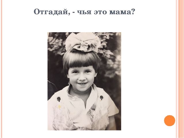Презентация-игра: «Узнай свою мамочку»