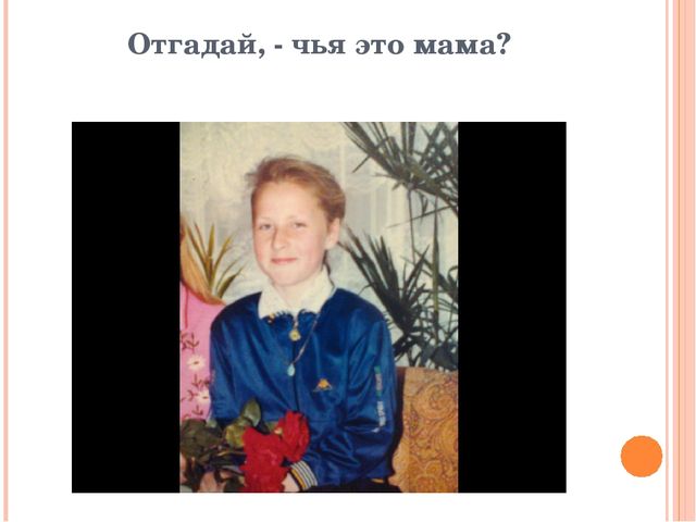 Презентация-игра: «Узнай свою мамочку»