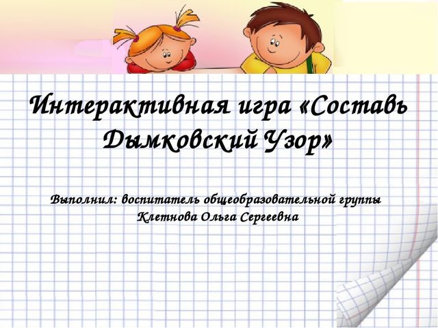 Интерактивная игра «Составь Дымковский Узор»