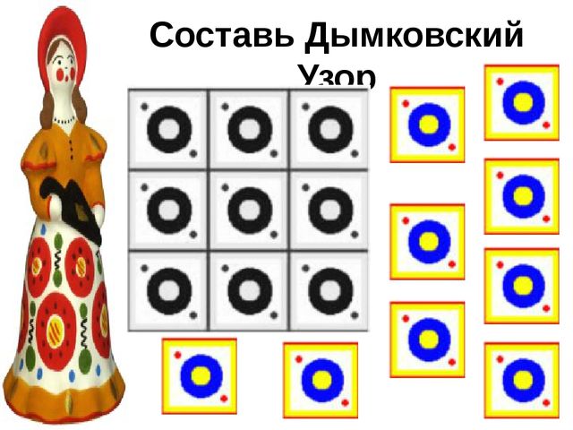 Дымковская игрушка 5 класс изо. Элементы дымковской росписи барышни. Дидактические игры по дымковской росписи. Игры по дымковской игрушке. Пазлы Дымковская роспись.