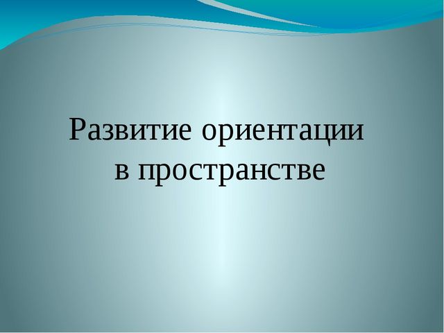 Презентация по ритмике на тему "Развитие ориентации в пространстве" (подготовительный класс)