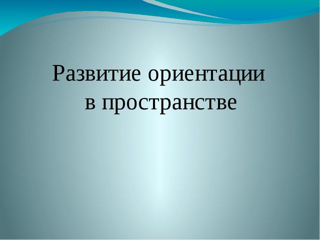 Презентация по ритмике на тему "Развитие ориентации в пространстве" (подготовительный класс)
