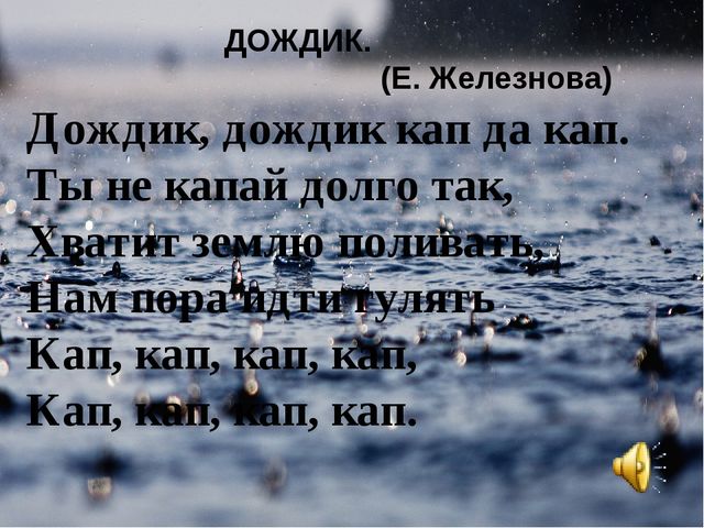 Песня кап кап кап дождик пошел. Дождик дождик кап кап кап. Дождик дождик кап кап кап ты не Капай долго так. Дождик дождик кап кап кап стих. Стишок про дождик кап кап.