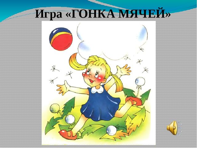 Презентация по ритмике на тему "Развитие ориентации в пространстве" (подготовительный класс)