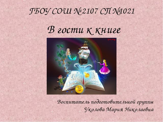 Презентация "В гости к книге"