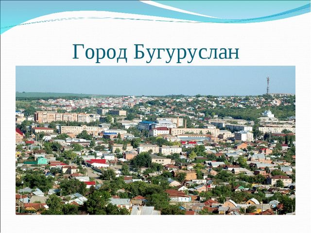 Презентация "Архитектура города Бугуруслана"