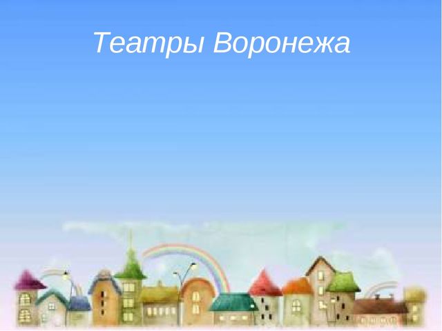 Презентация на тему "Воронежские театры"