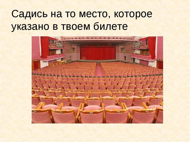 Презентация "Правила поведения в театре"