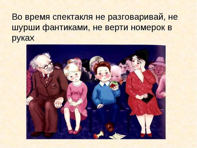 Презентация "Правила поведения в театре"