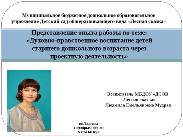 Опыт работы по теме: Презентация«Духовно – нравственное воспитание детей старшего дошкольного возраста через проектную деятельность»