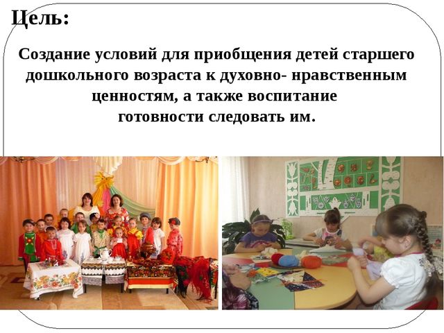 Опыт работы по теме: Презентация«Духовно – нравственное воспитание детей старшего дошкольного возраста через проектную деятельность»