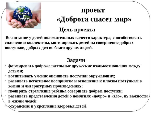 Проект добро школа. Проект доброта спасет мир. Проект что такое доброта. Проект-презентация доброта спасет мир. Актуальность на тему проекта добрые дела.