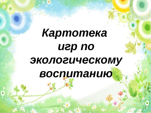 Презентация по экологическому воспитанию "Игры по экологии"