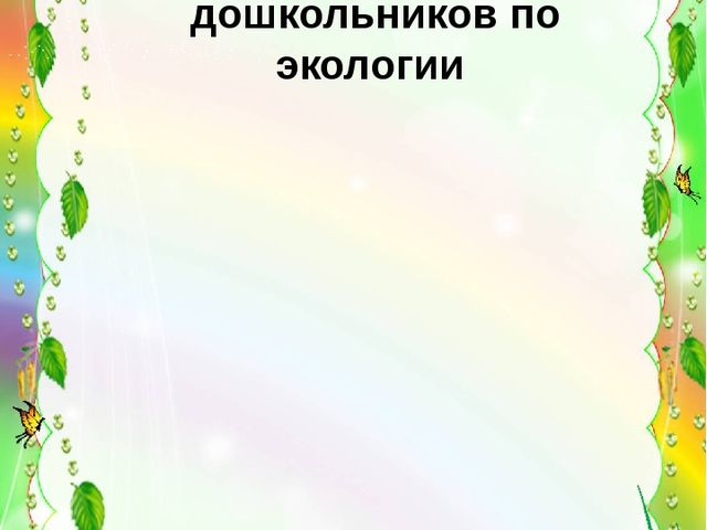 Презентация по экологическому воспитанию "Экология в стихах"
