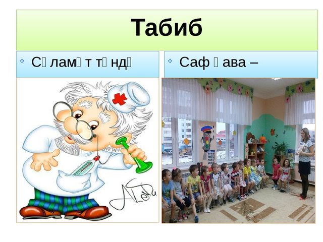 Табиб. Презентация Хонэрлэр. Хонэрлэр турында презентация. Табиб картинки. Табышмаклар картинки.