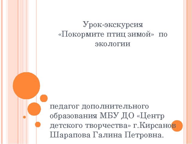 Презентация по экологии"Урок-экскурсия "Покормите птиц зимой" (Дошкольное образование)