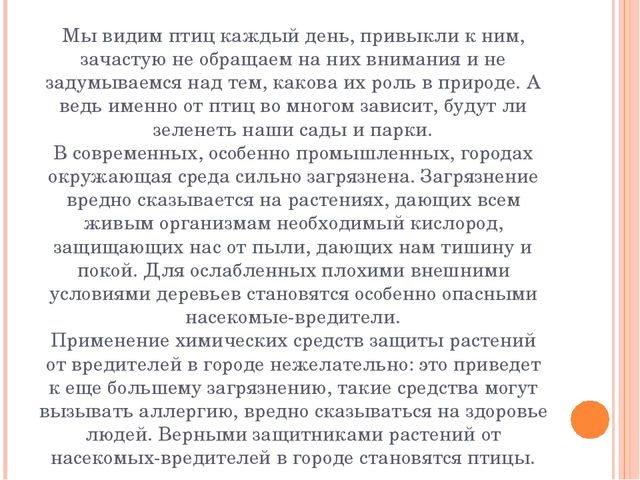 Презентация по экологии"Урок-экскурсия "Покормите птиц зимой" (Дошкольное образование)