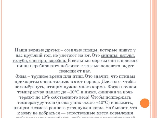 Презентация по экологии"Урок-экскурсия "Покормите птиц зимой" (Дошкольное образование)
