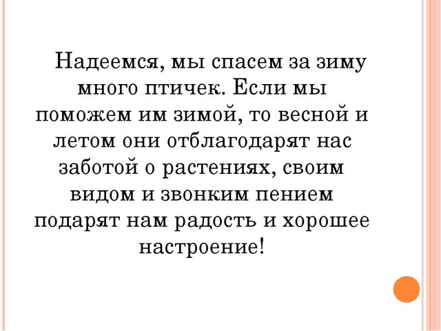 Презентация по экологии"Урок-экскурсия "Покормите птиц зимой" (Дошкольное образование)