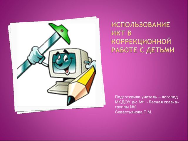 Презентация для педагогов "Использование ИКТ в коррекционной работе с детьми"
