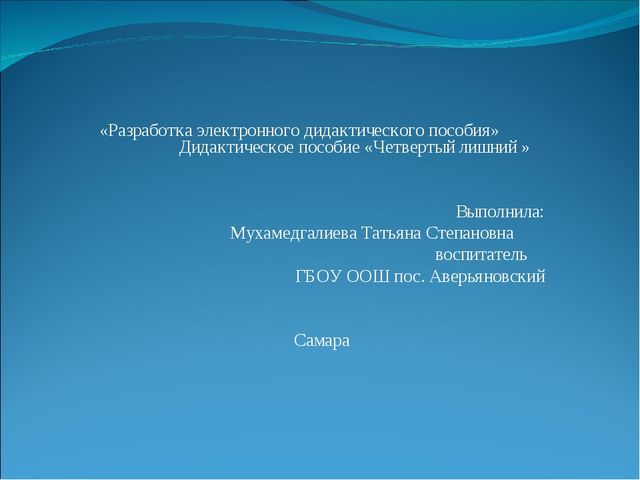 Дидактическая игра: "Найди лишнее"