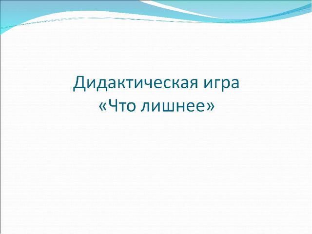 Дидактическая игра: "Найди лишнее"